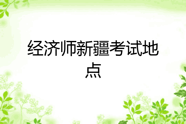 经济师新疆考试地点