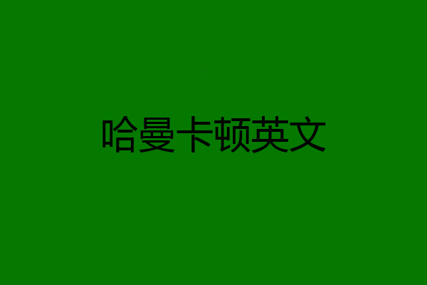 哈曼卡顿英文