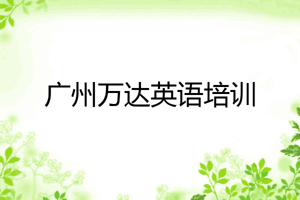 广州万达英语培训