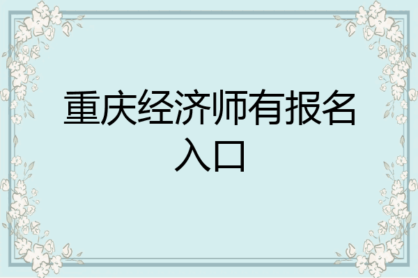 重庆经济师有报名入口