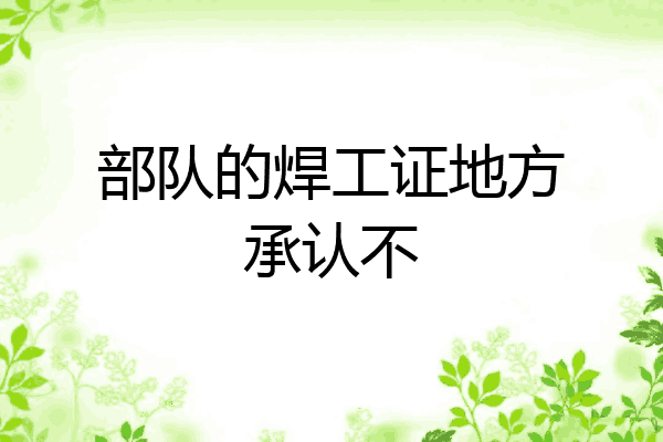 部队的焊工证地方承认不
