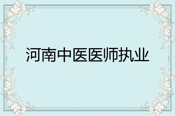河南中医医师执业