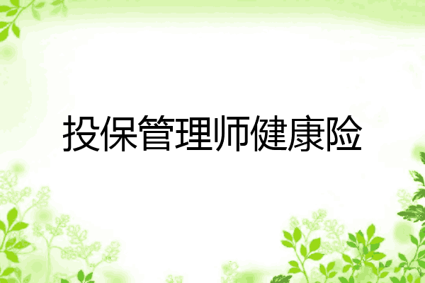 投保管理师健康险