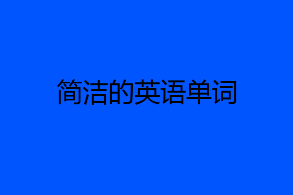 简洁的英语单词