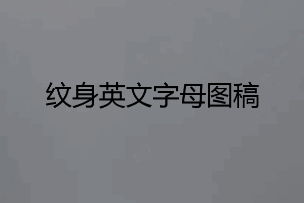 纹身英文字母图稿