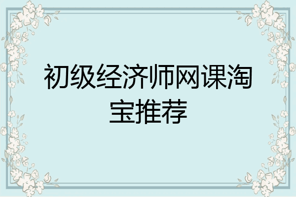 初级经济师网课淘宝推荐