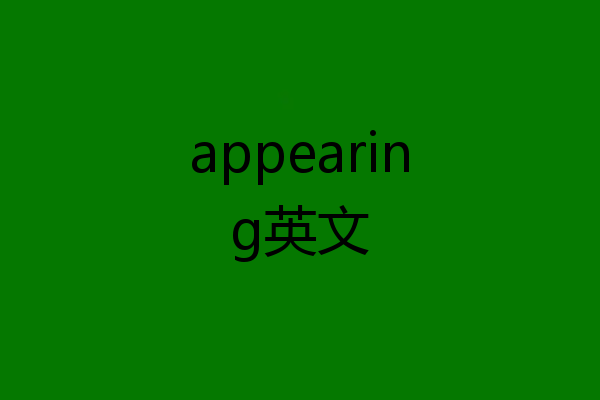 appearing英文