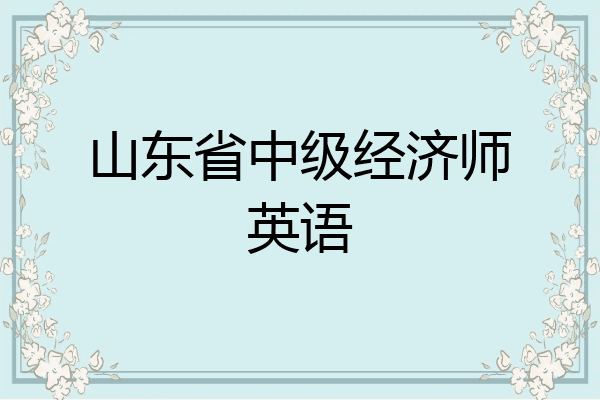山东省中级经济师英语