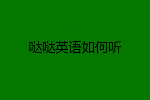哒哒英语如何听