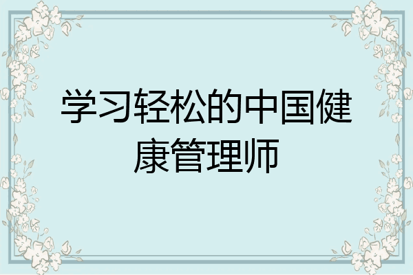 学习轻松的中国健康管理师