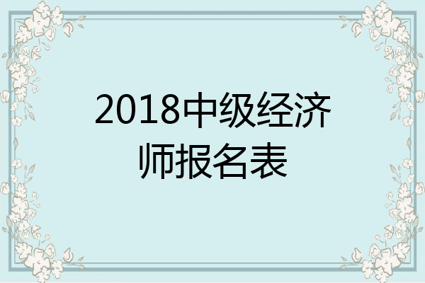 2018中级经济师报名表