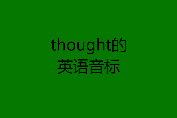 thought的英语音标