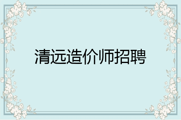 清远造价师招聘
