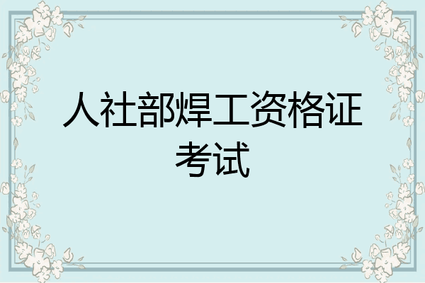 人社部焊工资格证考试