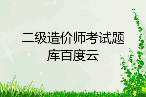 二级造价师考试题库百度云