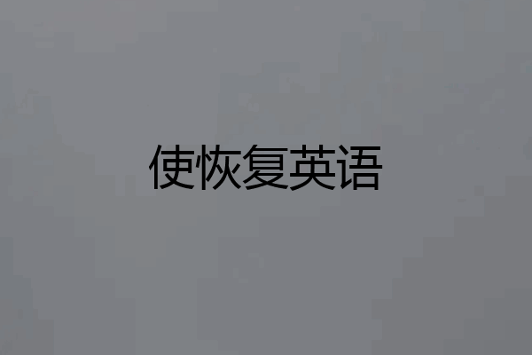 使恢复英语