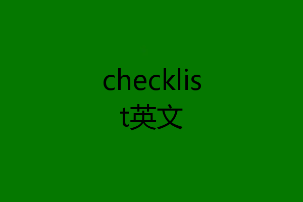 checklist英文