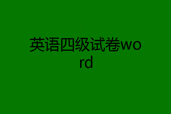 英语四级试卷word