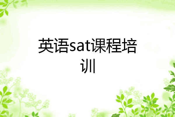 英语sat课程培训