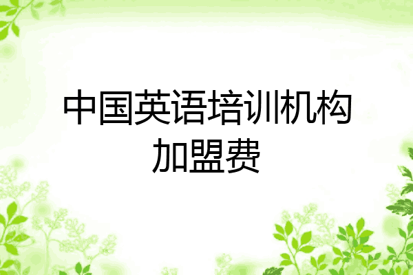中国英语培训机构加盟费