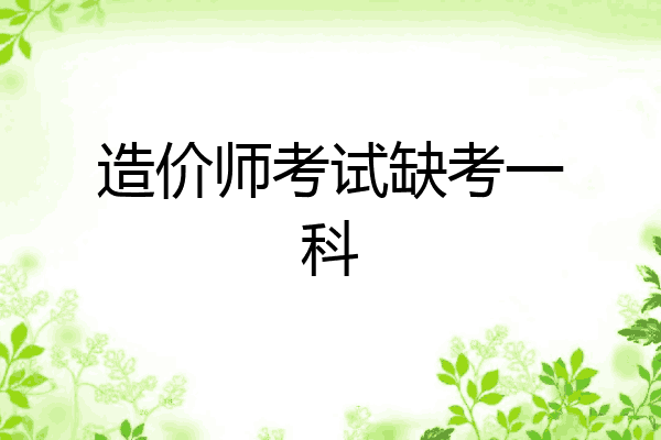 造价师考试缺考一科