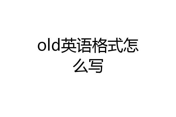 old英语格式怎么写