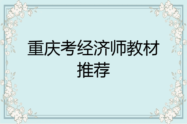 重庆考经济师教材推荐