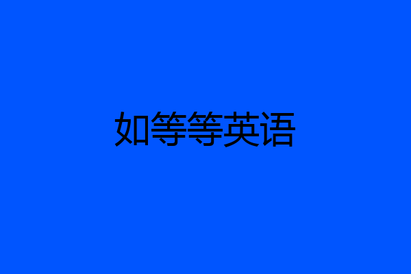 如等等英语