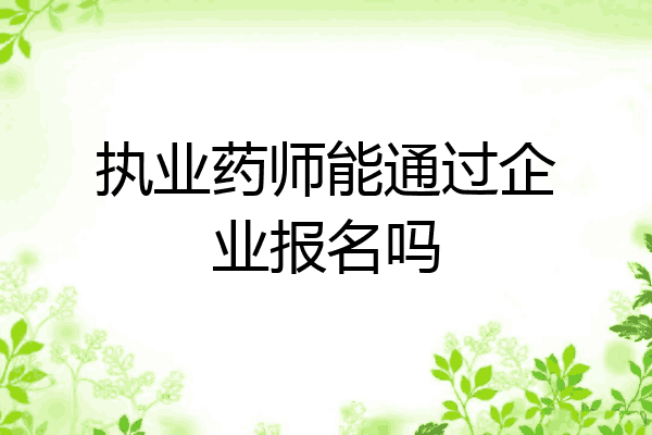 执业药师能通过企业报名吗