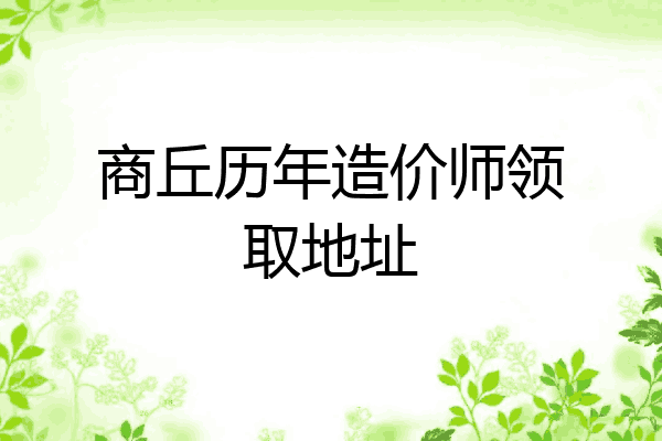 商丘历年造价师领取地址