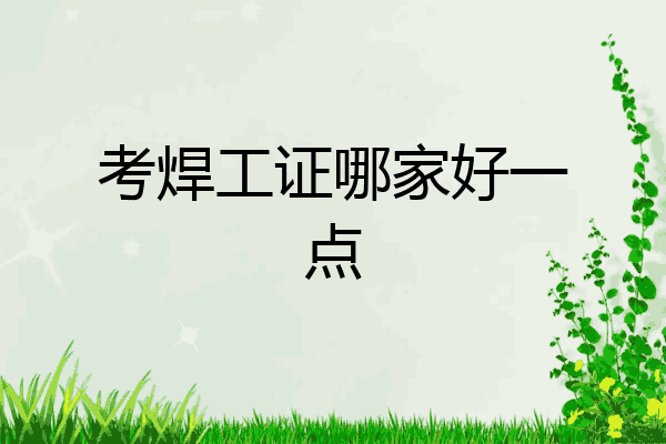 考焊工证哪家好一点