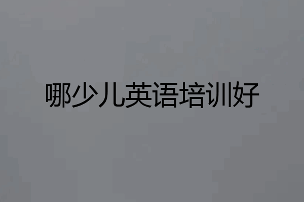 哪少儿英语培训好