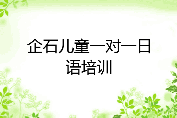 企石儿童一对一日语培训