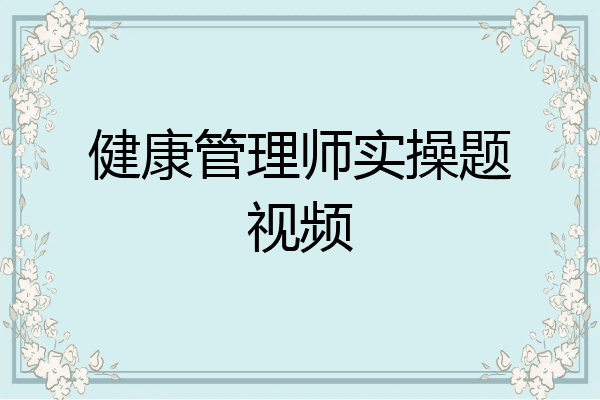 健康管理师实操题视频