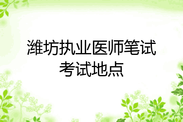潍坊执业医师笔试考试地点