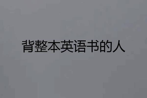 背整本英语书的人
