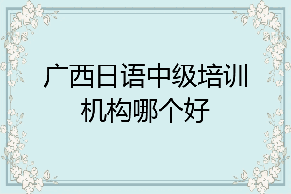 广西日语中级培训机构哪个好