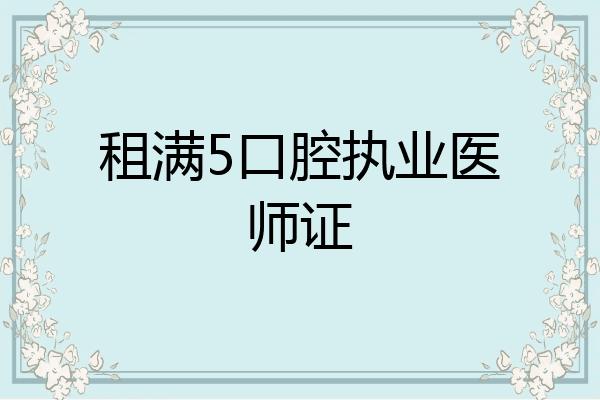 租满5口腔执业医师证