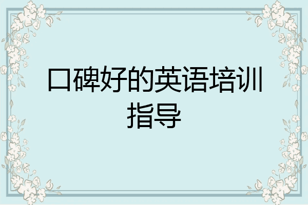 口碑好的英语培训指导