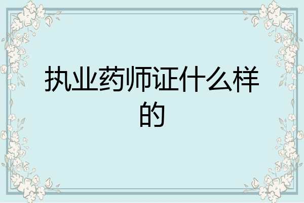 执业药师证什么样的