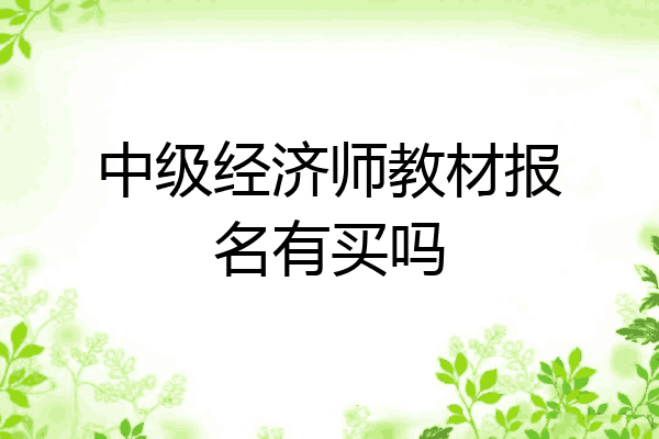中级经济师教材报名有买吗