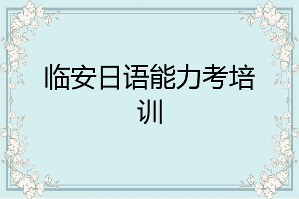 临安日语能力考培训