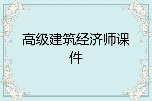 高级建筑经济师课件