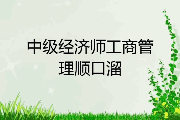中级经济师工商管理顺口溜