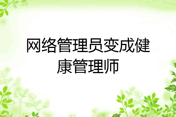 网络管理员变成健康管理师