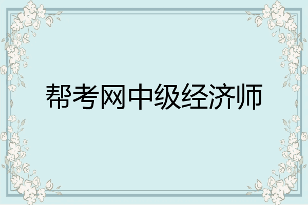 帮考网中级经济师