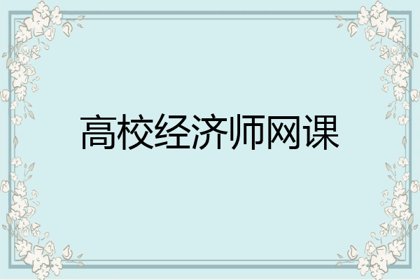 高校经济师网课