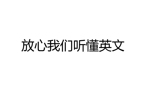 放心我们听懂英文