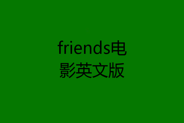 friends电影英文版