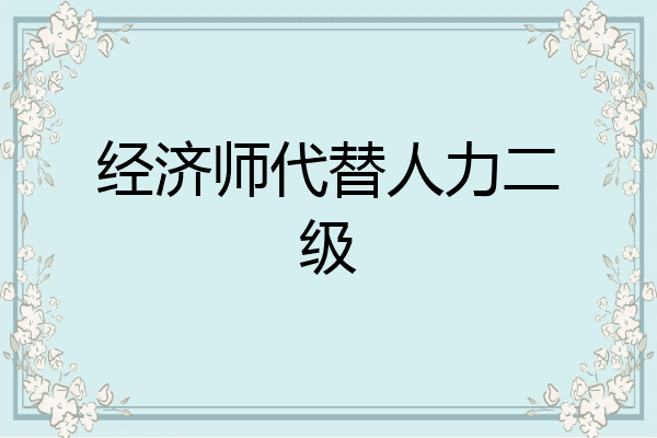 经济师代替人力二级